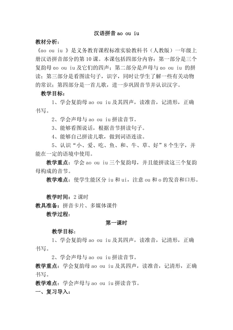 汉语拼音ao_ou_iu.doc_第1页