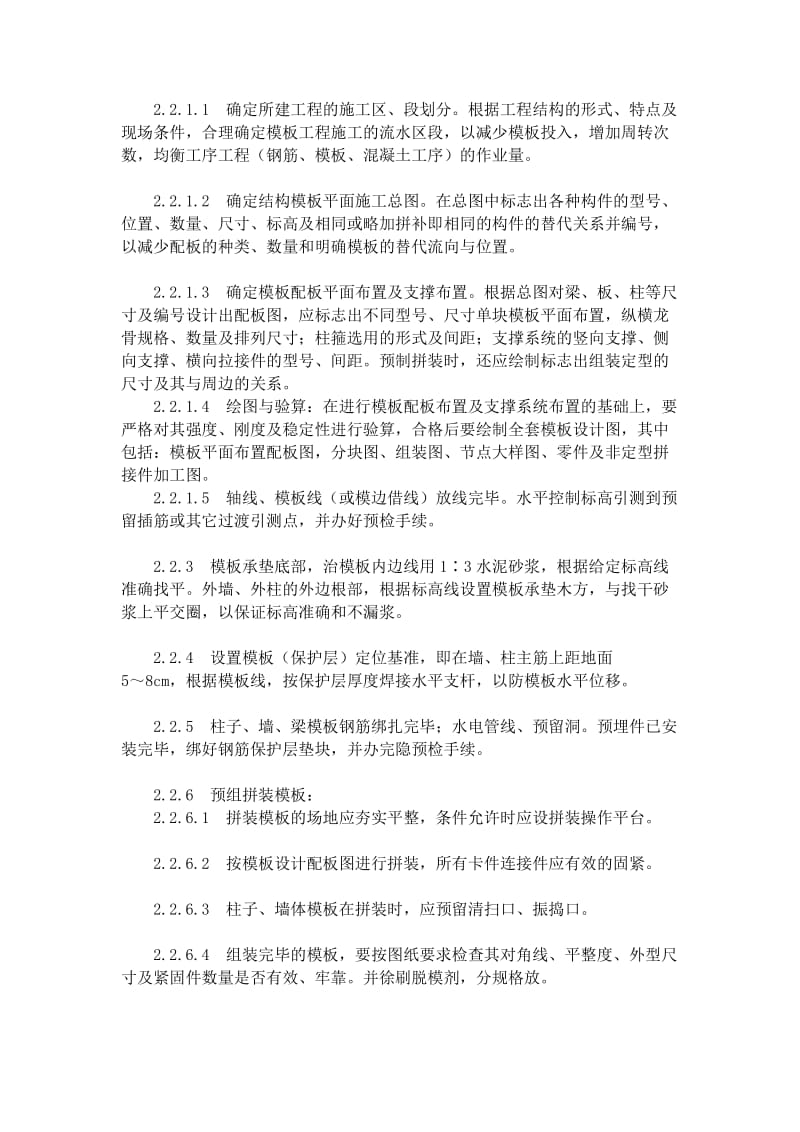 [精华]fozhrug组合钢框木(竹)胶合板模板的装置与除去工艺标准(403-1996)文库.doc_第2页