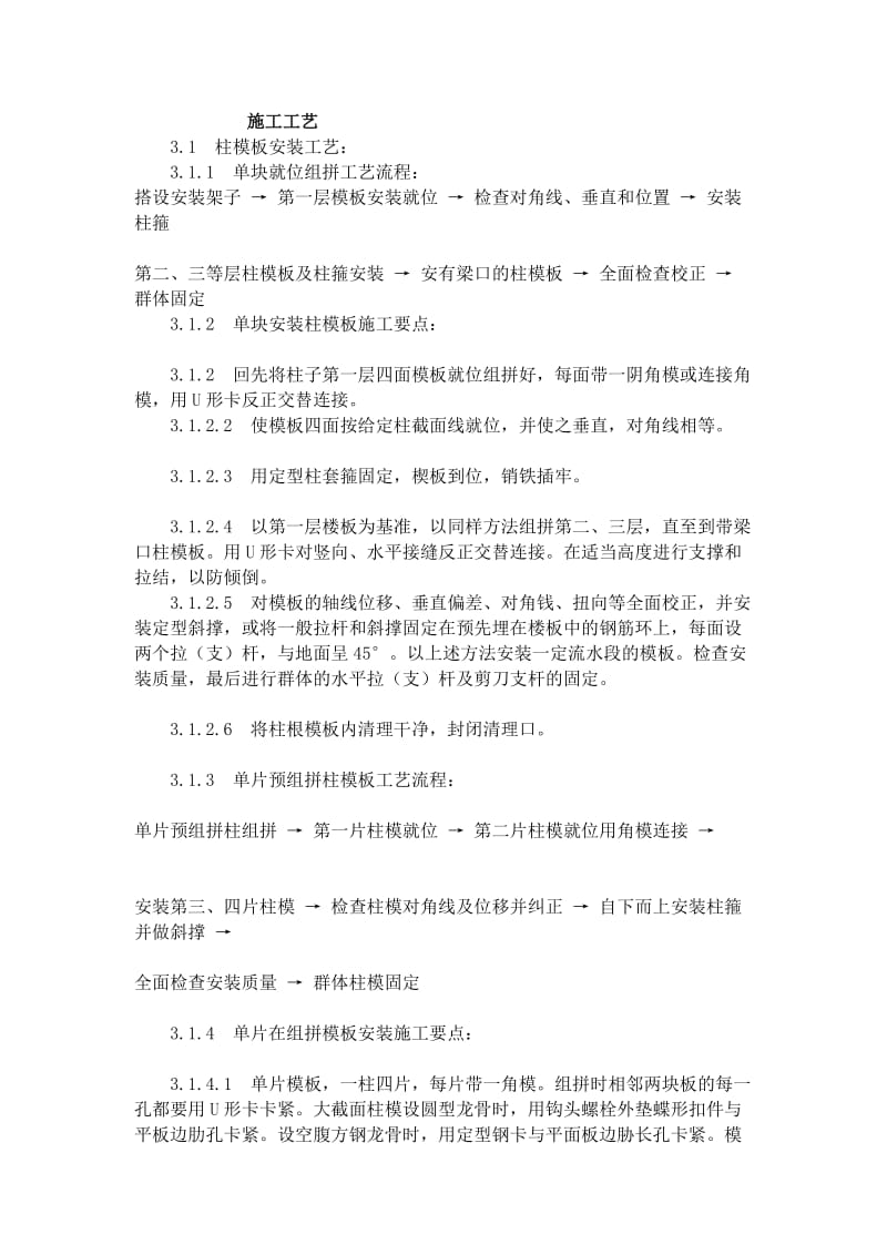 [精华]fozhrug组合钢框木(竹)胶合板模板的装置与除去工艺标准(403-1996)文库.doc_第3页