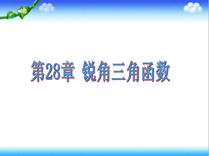 最新人教版九年级数学下册28.1锐角三角函数课件_图文.ppt.ppt_第1页