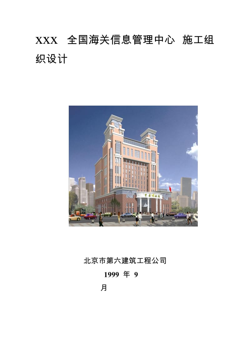 [优质文档]03-北京六建工程公司-海关信息治理中间施工组织设计.doc_第1页