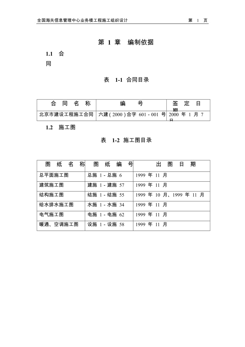 [优质文档]03-北京六建工程公司-海关信息治理中间施工组织设计.doc_第3页