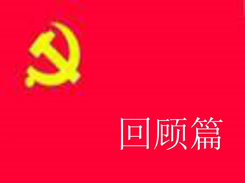 《党的历程》PPT课件.ppt_第2页