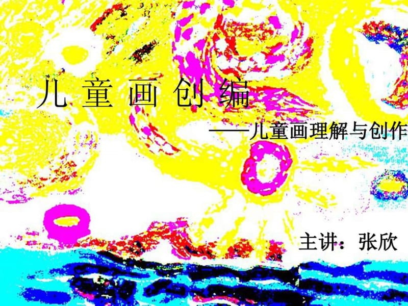 《儿童画创编》PPT课件.ppt_第1页