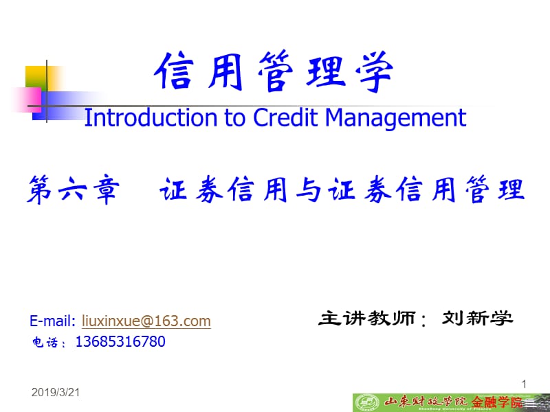 证券信用与证券信用管理.ppt_第1页