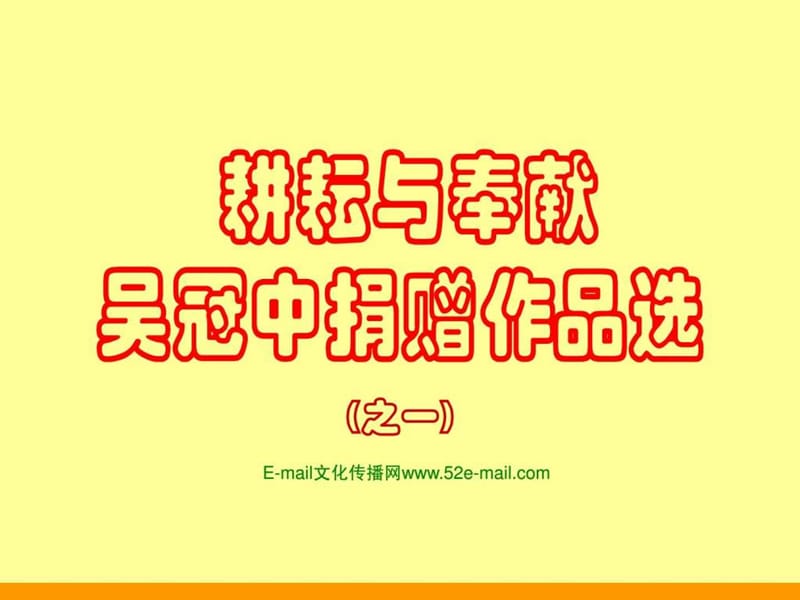 《耕耘与奉献》吴冠中捐赠作品选(之一)(1).ppt_第1页