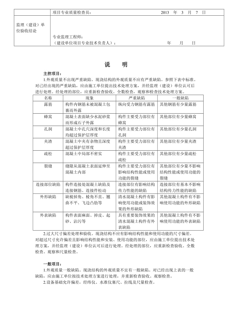 [精品文档]混凝土设备基础外观及尺寸偏差检验批验收记录表鲁JJ—138.doc_第2页