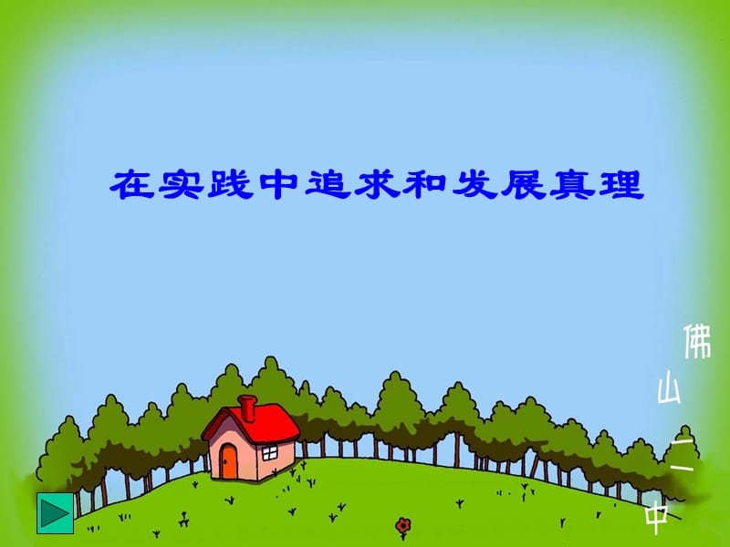 在实践中追求和发展真理1.ppt_第1页