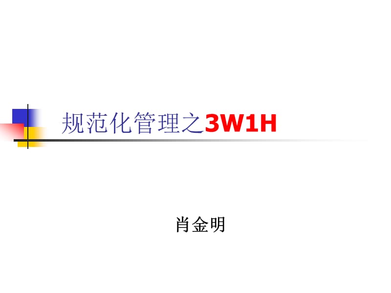 规范化管理之3W1H.ppt_第1页