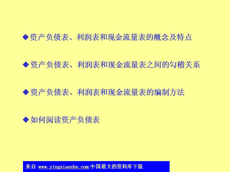 资产负债表利润表和现金流量表勾稽关系ppt课件.ppt_第1页