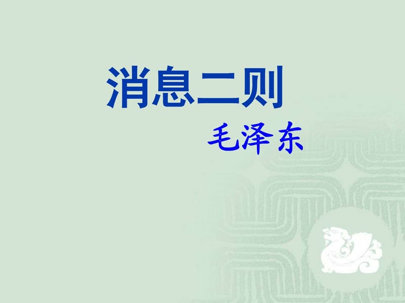 《消息二则》》PPT课件.ppt_第1页