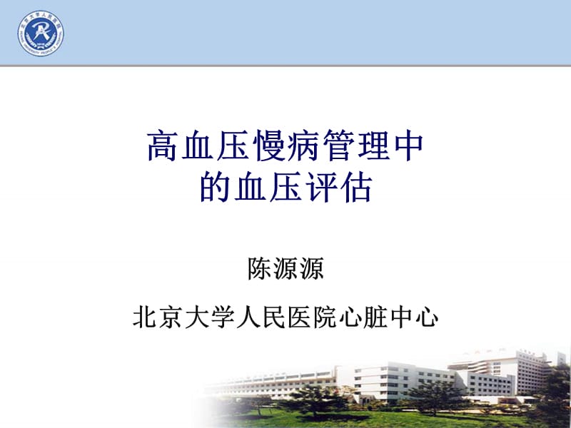 高血压慢病管理中的血压评估课件.ppt_第1页