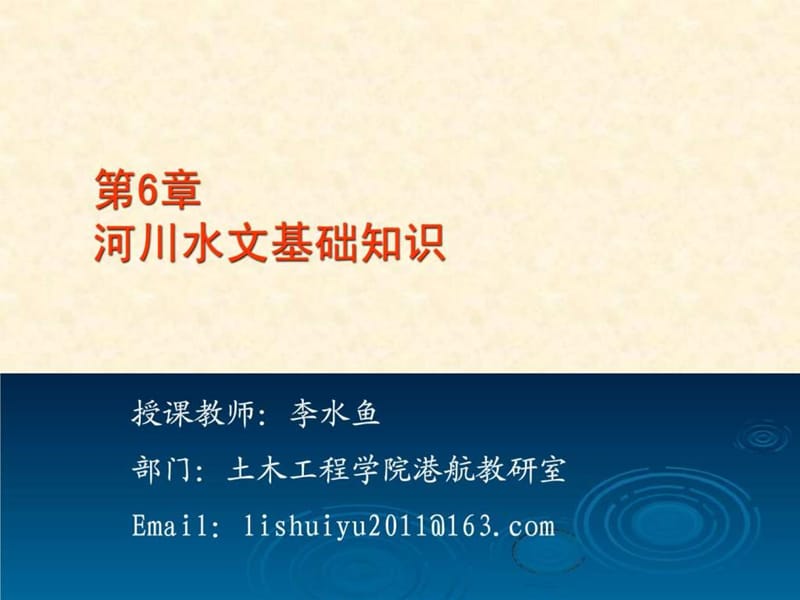 《桥涵水文》学习资料课件,很详细.ppt_第1页