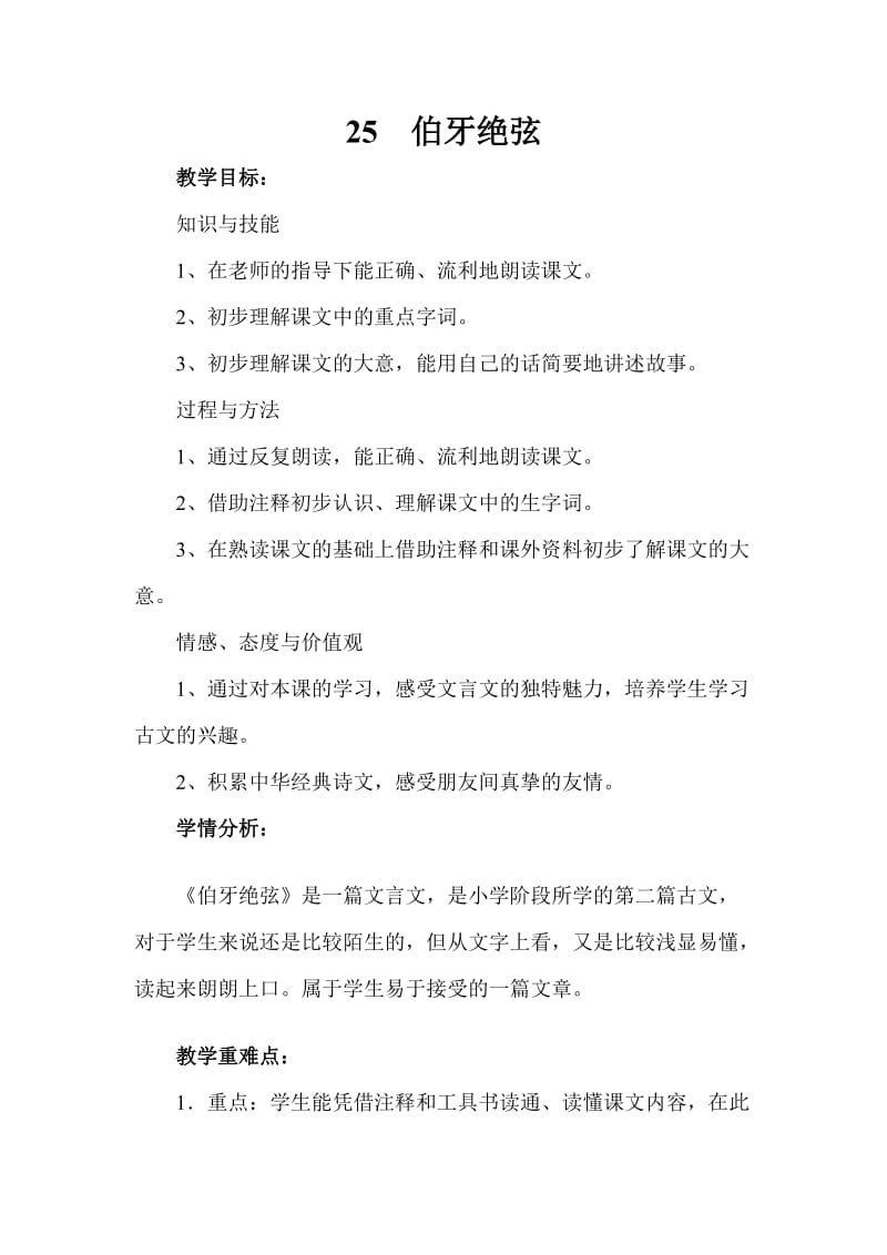 25_伯牙绝弦_优质教案.doc_第1页