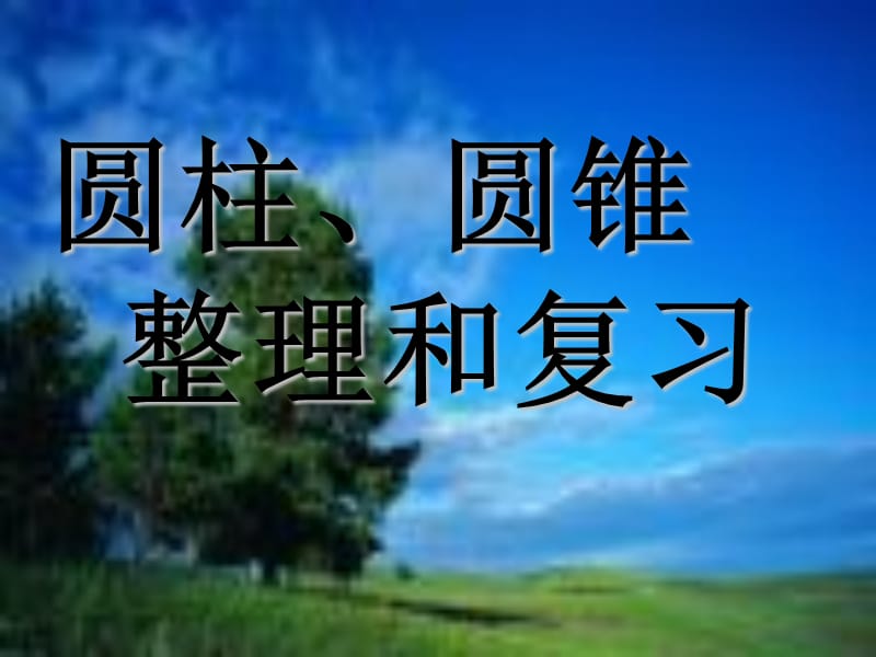 圆柱、圆锥复习课优质课件.ppt_第1页