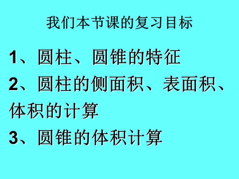 圆柱、圆锥复习课优质课件.ppt_第2页