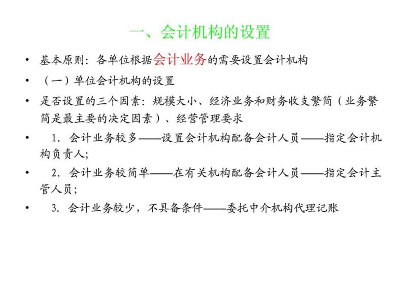 2012会计从业资格财经法规包过班知识课件 第一章 第五....ppt.ppt_第2页