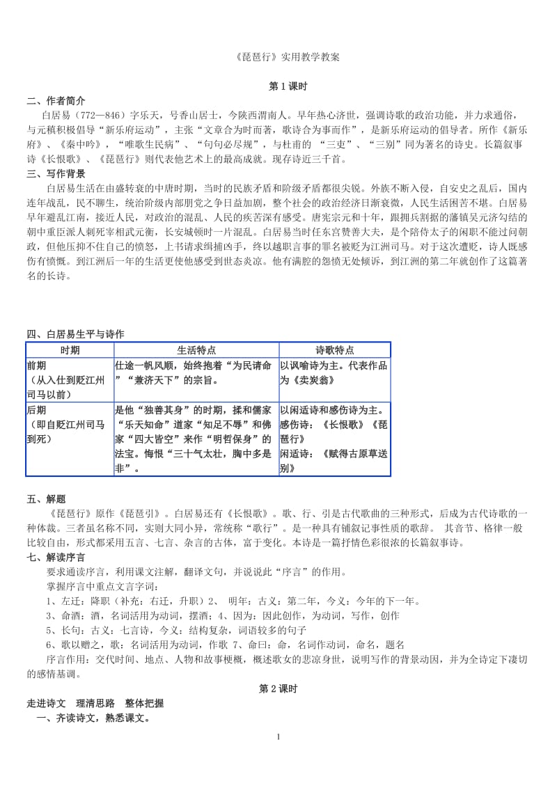 琵琶行教学实用优秀教案.doc_第1页