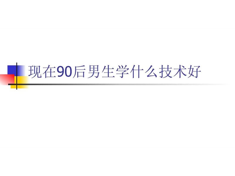 现在90后男生学什么技术好.ppt.ppt_第1页