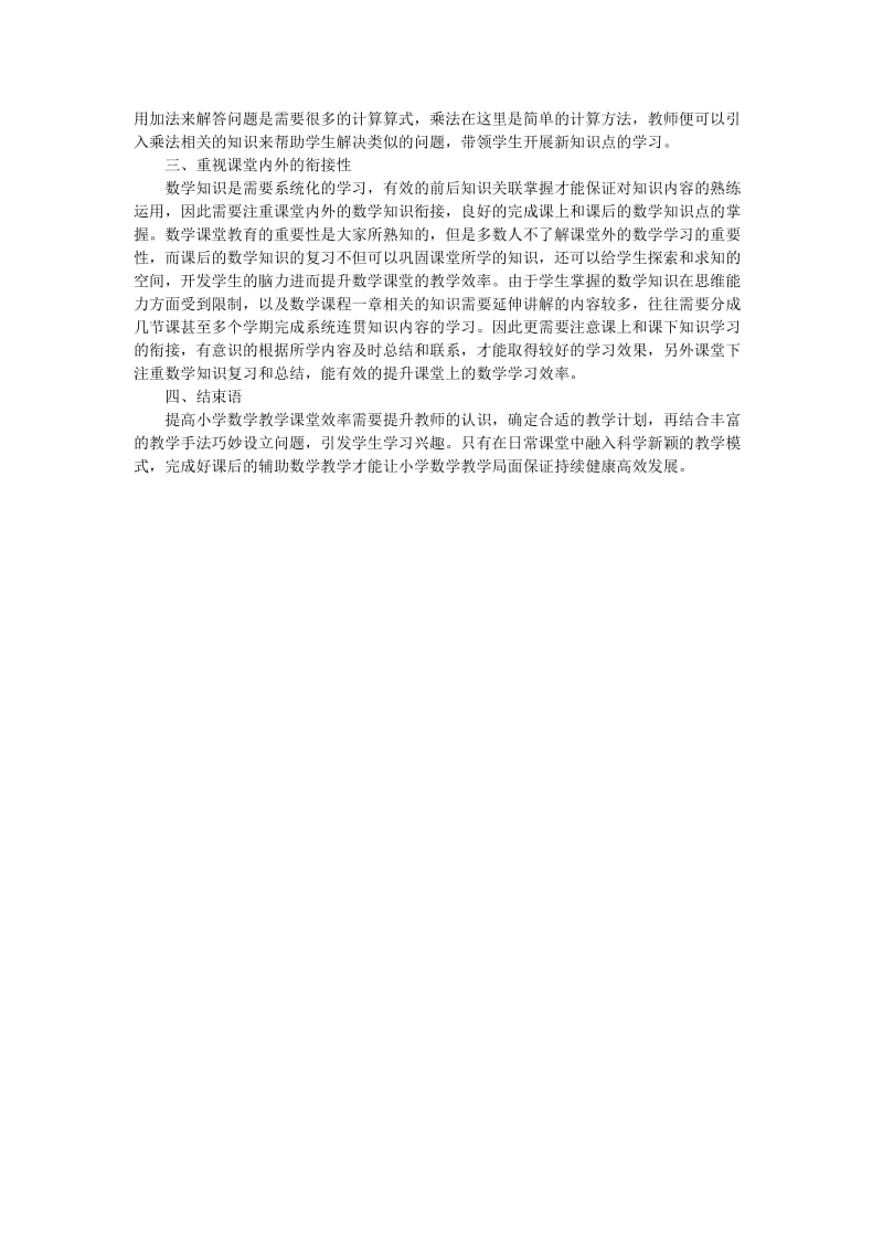 10小学数学课堂教学效率的提高.doc_第2页