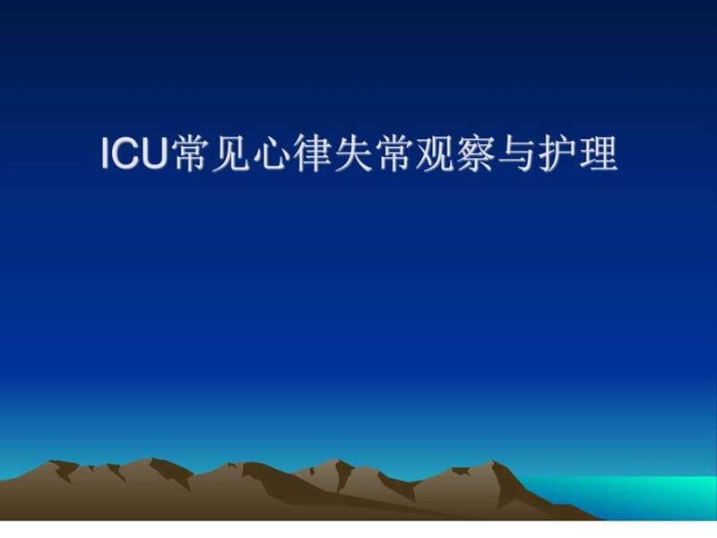 ICU常见心律失常观察与护理.ppt_第1页