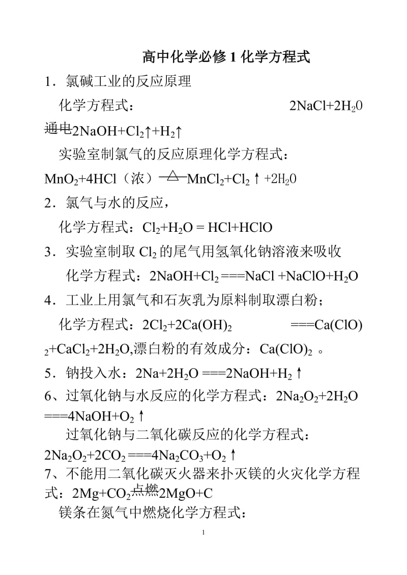 河南中招高一化学必修一方程式.doc_第1页