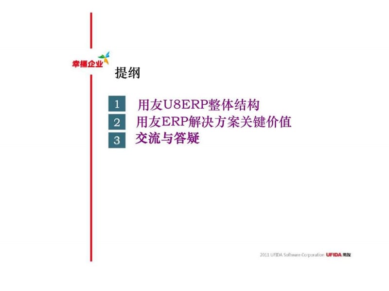 用友软件U8信息化解决方案.ppt_第2页