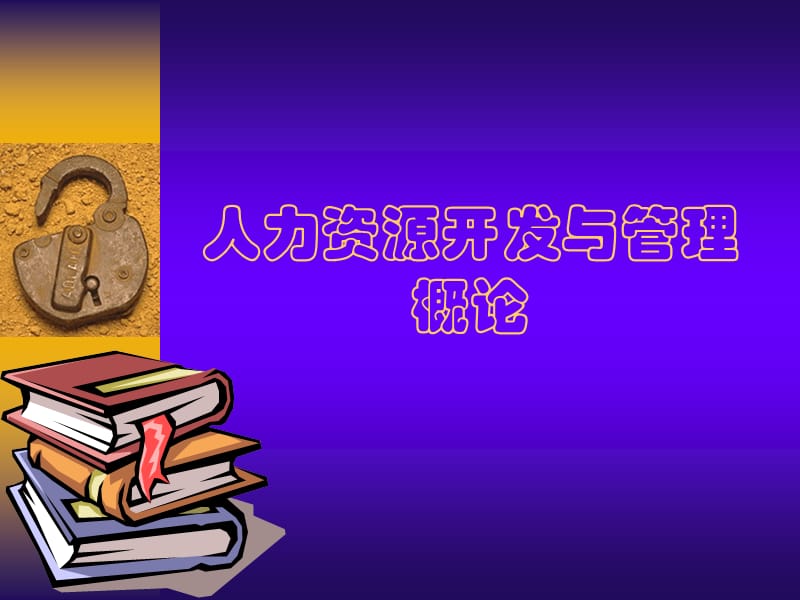 一章人力资源管理概述2.ppt_第1页