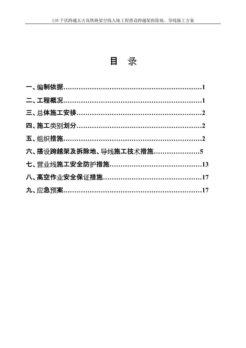 110千伏跨越某铁路架空线入地工程搭设跨越架拆除地、导线施工方案.doc_第1页