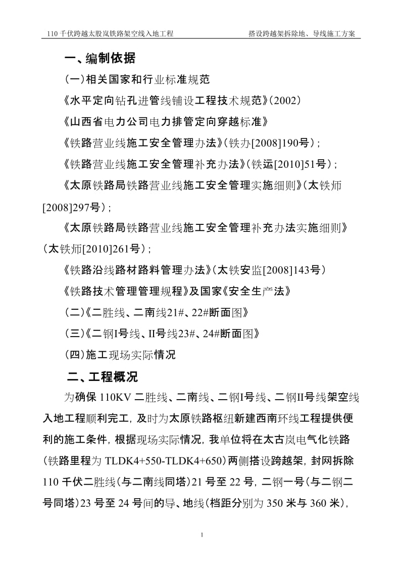 110千伏跨越某铁路架空线入地工程搭设跨越架拆除地、导线施工方案.doc_第2页