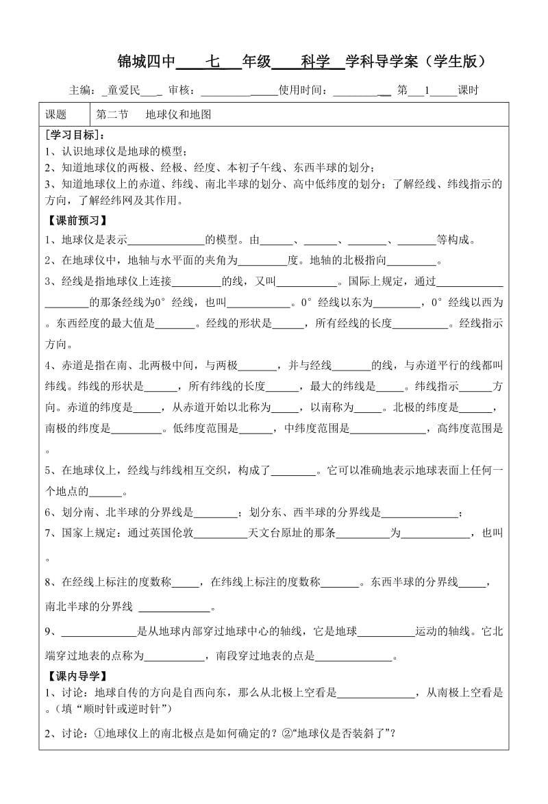 3.2地球仪和地图1导学案.doc_第1页