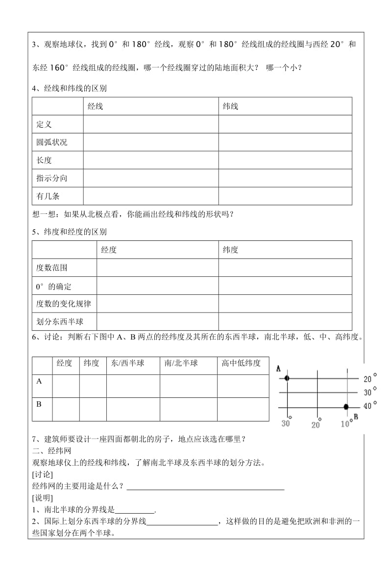 3.2地球仪和地图1导学案.doc_第2页