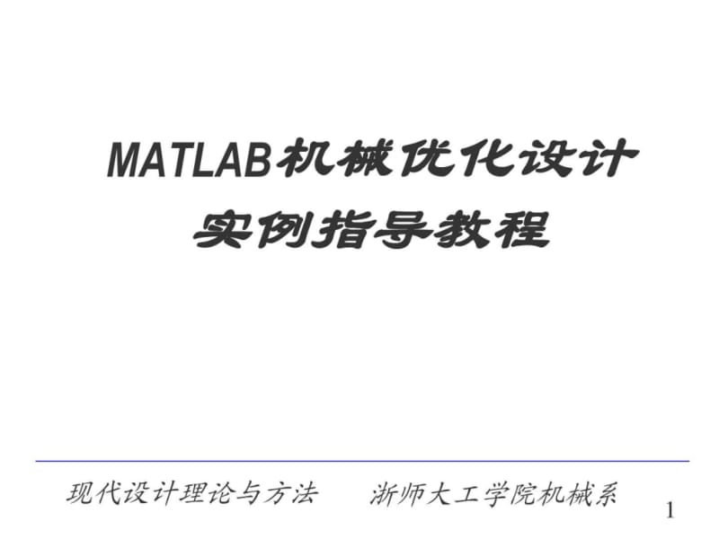 Matlab机械优化设计实例教程_图文.ppt.ppt_第1页