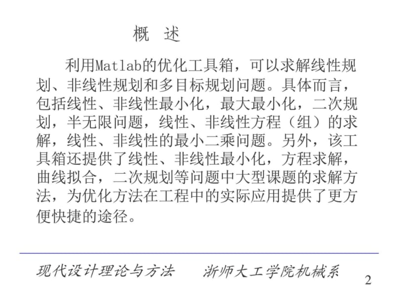 Matlab机械优化设计实例教程_图文.ppt.ppt_第2页