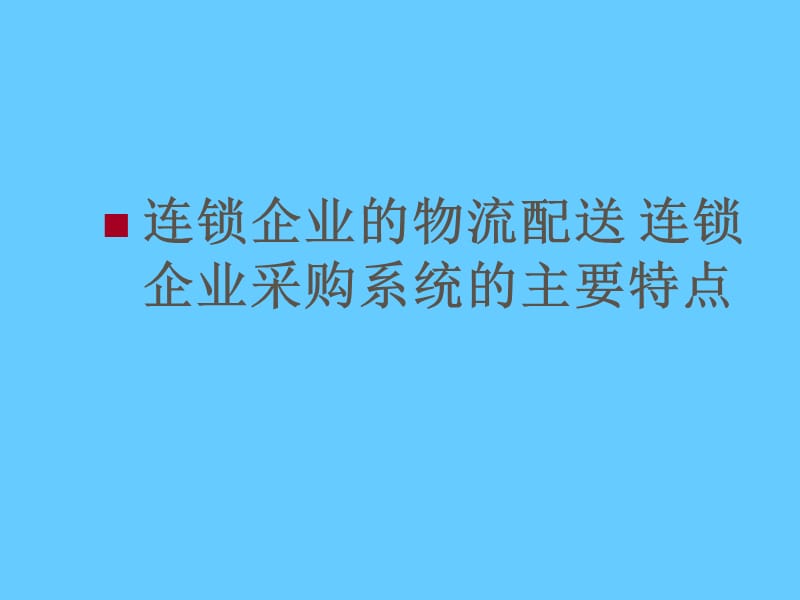 连锁企业的物流配送 连锁企业采购系统的主要特点.ppt_第1页