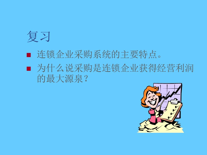 连锁企业的物流配送 连锁企业采购系统的主要特点.ppt_第2页