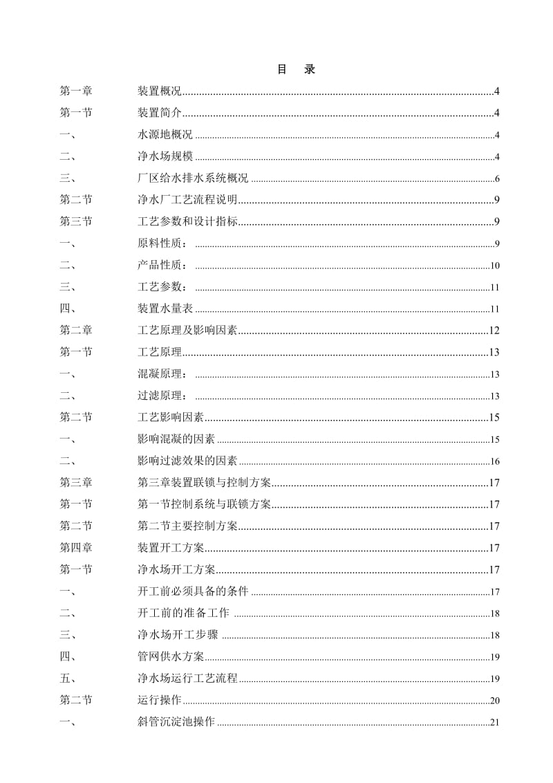 90000m3d净水厂操作规程.doc_第1页