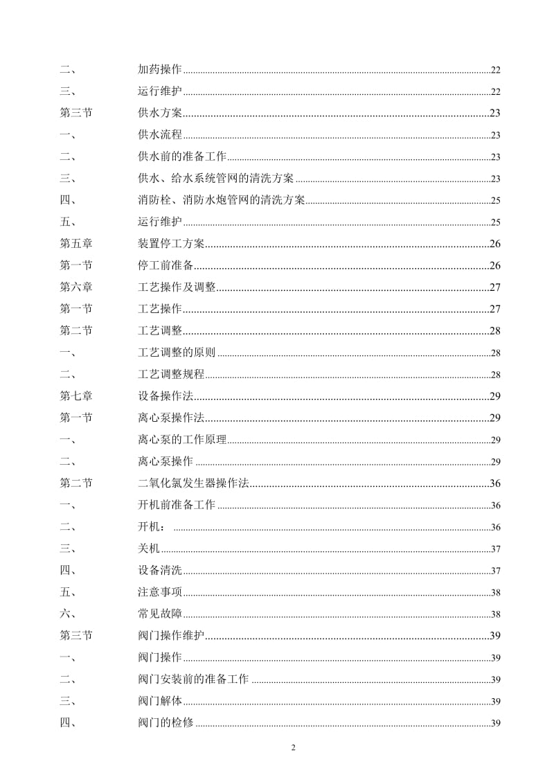 90000m3d净水厂操作规程.doc_第2页