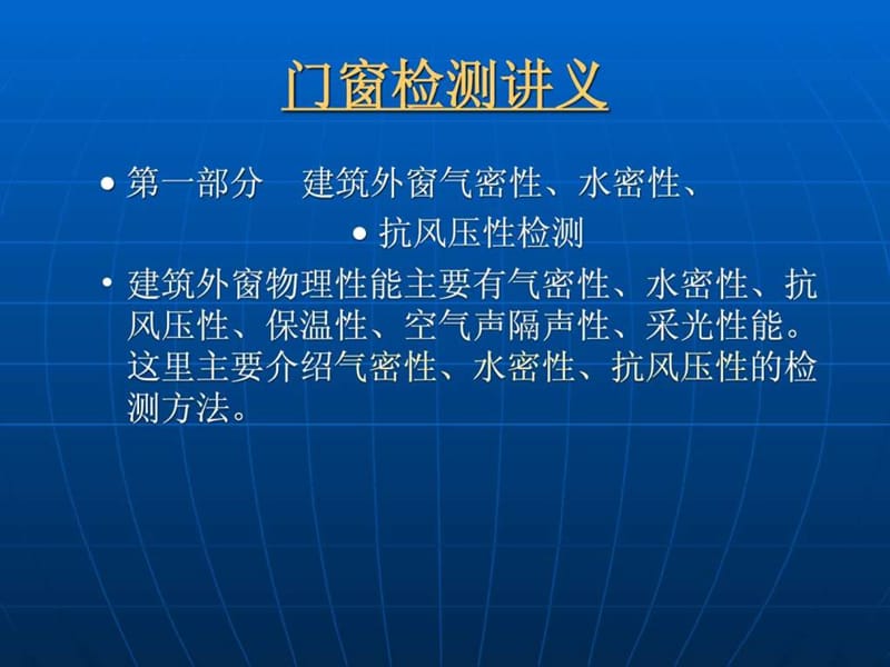 《门窗检测含型材》PPT课件.ppt_第1页