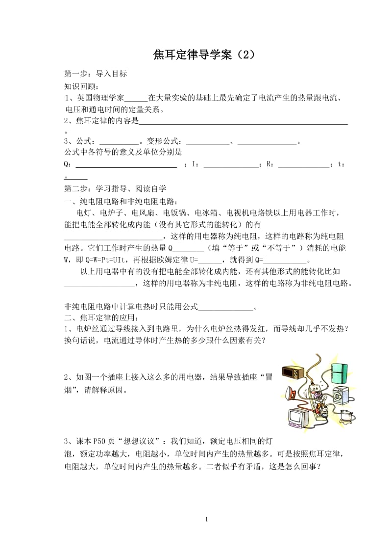 焦耳定律导学案（2）.doc_第1页