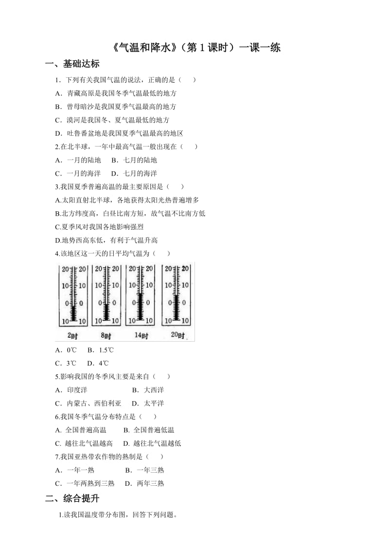 3.2气温和降水（第1课时）（一课一练）.doc_第1页