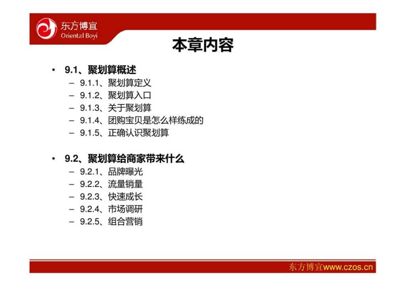 淘宝聚划算报名技巧,聚划算运作注意事项-东方博宜淘宝....ppt.ppt_第2页