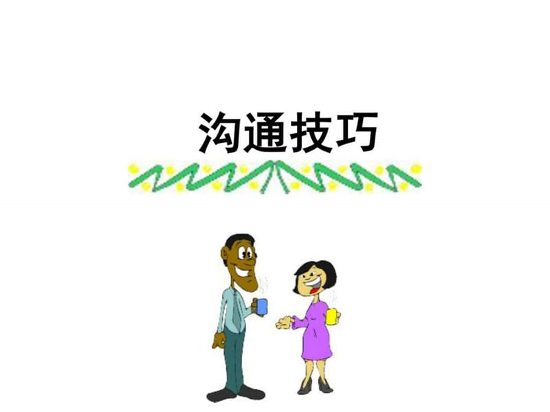 《沟通技巧-书》PPT课件.ppt_第1页