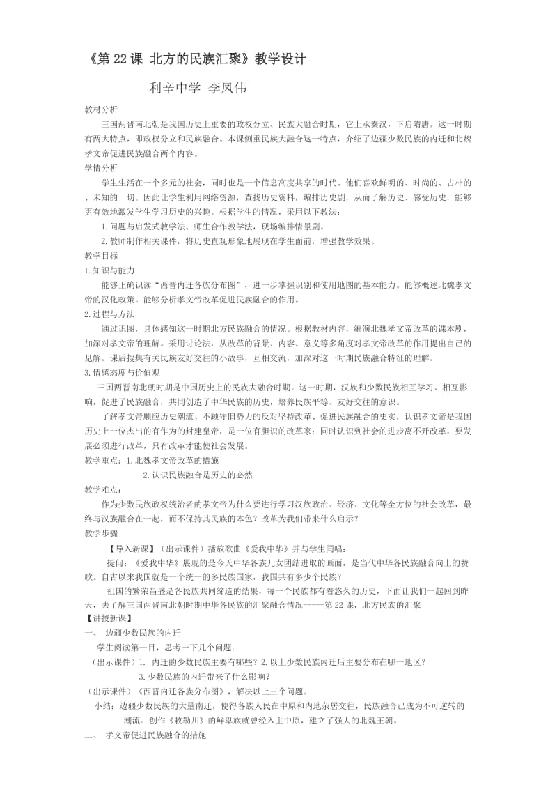 22课北方的民族汇聚.doc_第1页