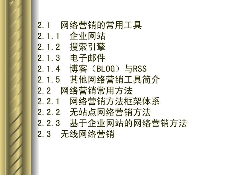 《网络营销工具》PPT课件.ppt_第2页