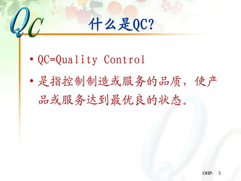 QC七大手法培训资料.ppt.ppt_第3页