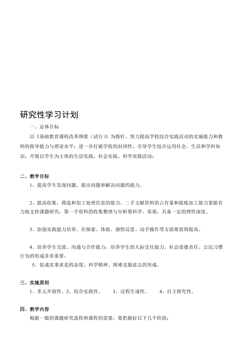 [中学教育]研究性学习教学计划及进度和教案(校园绿化设计、试种芽苗菜).doc_第1页