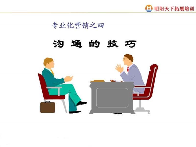 《沟通技巧()》PPT课件.ppt_第1页