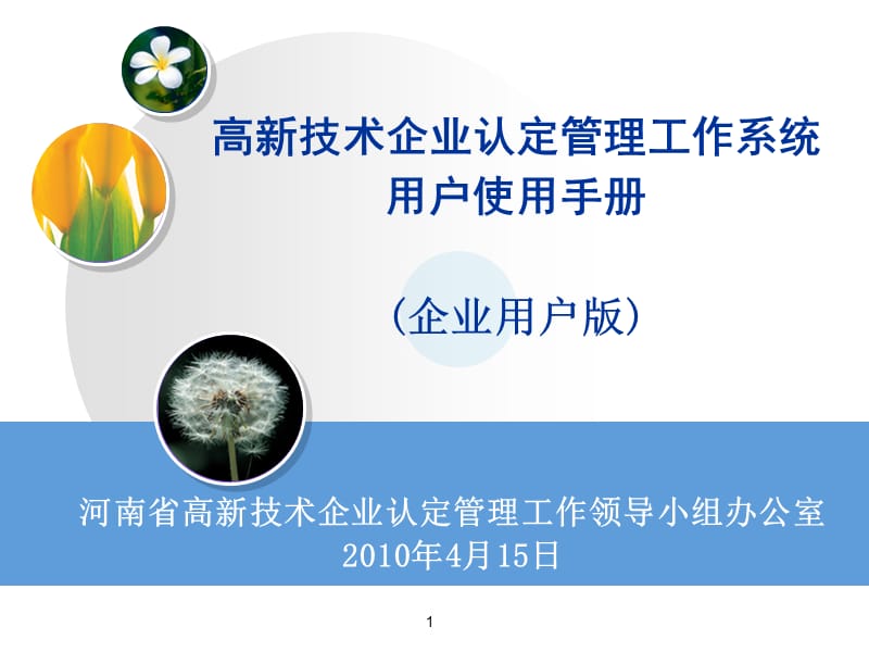 高新技术企业认定管理工作系统用户使用手册企业用户版.ppt_第1页