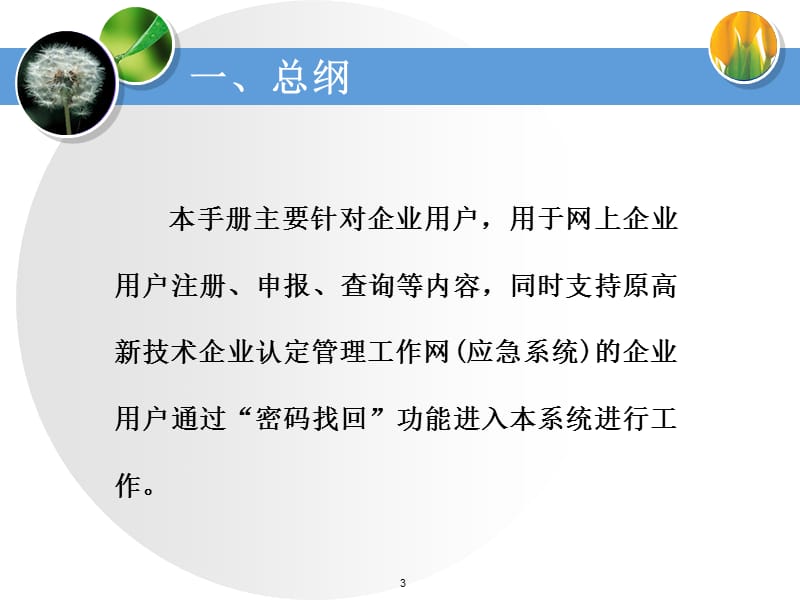 高新技术企业认定管理工作系统用户使用手册企业用户版.ppt_第3页